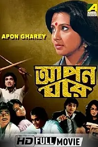Главный постер фильма «Apon Gharey (1988)»
