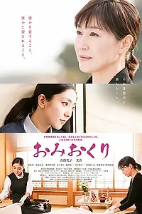 Главный постер фильма «Последнее прощание (2018)»