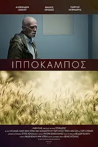 Постер к фильму «Hippocampus (2017)»