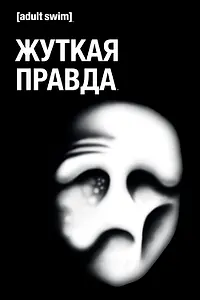 Постер к мультсериалу «Жуткая правда (2018 - 2020)»
