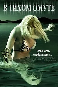 Постер к фильму «В тихом омуте (2005)»