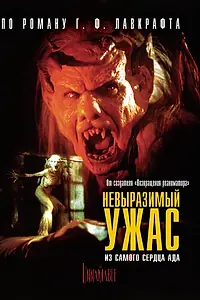 Постер к фильму «Невыразимый ужас (1988)»