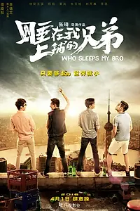 Постер к фильму «Кто спит с моим братом (2016)»