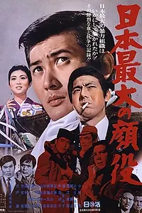 Главный постер фильма «Якудза номер 1 (1970)»