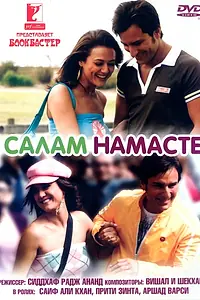Постер к фильму «Салам Намасте (2005)»