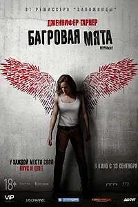 Постер к фильму «Багровая мята (2018)»