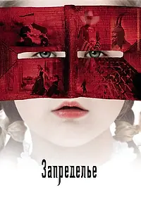 Постер к фильму «Запределье (2006)»