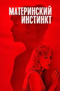 Главный постер фильма «Материнский инстинкт (2018)»