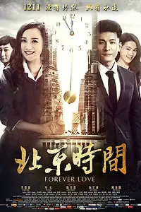 Постер к фильму «Вечная любовь (2015)»