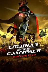 Постер к фильму «Спецназ против самураев. Миссия 1549 (2005)»