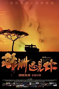 Постер к фильму «When Africa Meets You (2018)»
