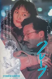 Постер к фильму «Kurêpu (1993)»