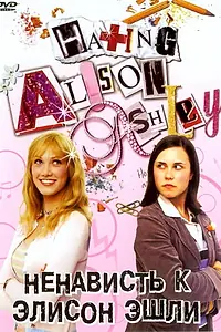 Главный постер фильма «Ненависть к Элисон Эшли (2005)»