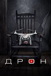Постер к фильму «Дрон (2019)»