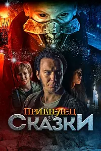 Постер к фильму «Пришелец из Сказки (2019)»