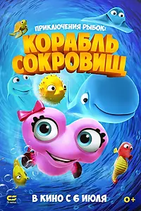 Главный постер мультфильма «Приключения рыбок: Корабль сокровищ (2017)»
