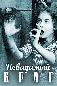 Постер к фильму «Невидимый враг (1912)»
