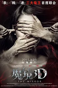 Постер к фильму «Зеркало (2015)»