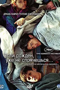 Главный постер фильма «Если рожден, уже не спрячешься (2005)»