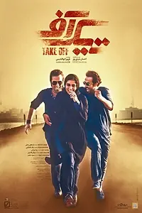 Постер к фильму «Take Off (2017)»