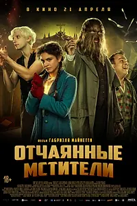 Главный постер фильма «Отчаянные мстители (2021)»