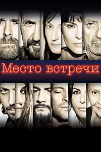 Главный постер фильма «Место встречи (2017)»