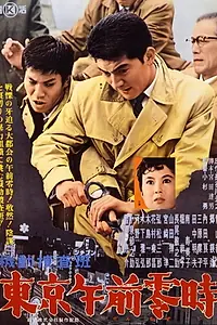 Постер к фильму «Tôkyô gozen-reiji (1962)»