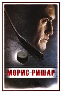Постер к фильму «Морис Ришар (2005)»