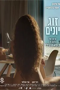 Постер к фильму «Голубки (2016)»