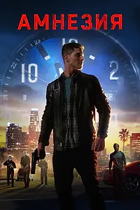 Главный постер фильма «Амнезия (2020)»