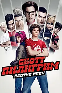 Постер к фильму «Скотт Пилигрим против всех (2010)»
