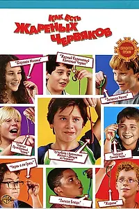 Главный постер фильма «Как есть жареных червяков (2006)»