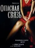 Главный постер фильма «Опасная связь (2007)»