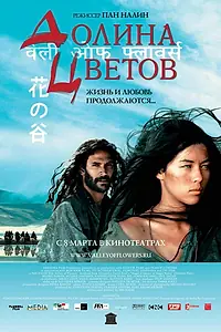 Главный постер фильма «Долина цветов (2006)»