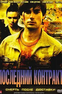 Постер к фильму «Последний контракт (2006)»