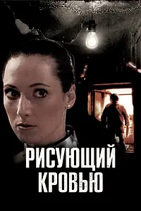 Главный постер фильма «Рисующий кровью (2006)»