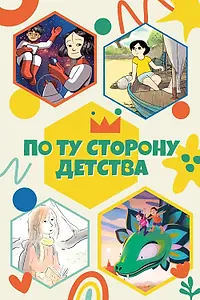 Главный постер мультсериала «По ту сторону детства (2021 - 2022)»