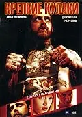 Главный постер фильма «Крепкие кулаки (2004)»