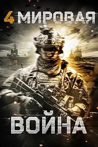 Постер к фильму «Четвертая мировая война (2019)»