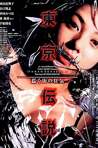 Постер к фильму «Токийский психоз (2004)»