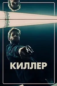 Постер к фильму «Киллер (2019)»