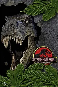 Постер к фильму «Парк Юрского периода 2: Затерянный мир (1997)»