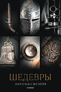 Главный постер сериала «Шедевры военных музеев (2023)»