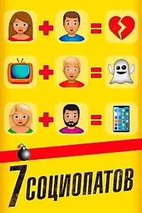 Постер к фильму «7 социопатов (2019)»