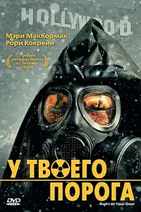 Главный постер фильма «У твоего порога (2006)»