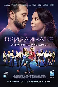 Постер к фильму «Attraction (2018)»