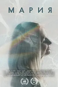 Постер к фильму «Мария (2025)»