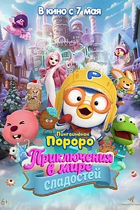 Постер к мультфильму «Пингвинёнок Пороро: Приключения в мире сладостей (2025)»