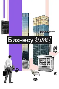 Постер к фильму «Бизнесу быть! (2025)»