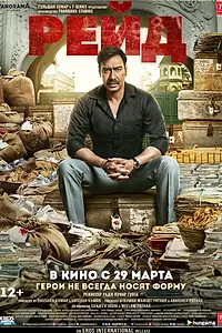 Постер к фильму «Рейд (2018)»